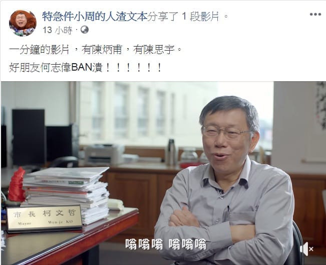 作家「人渣文本」看完柯文哲「為市民服務，替城市創新」影片說「好朋友何志偉BAN潰」！ 圖：翻攝特急件小周的人渣文本臉書