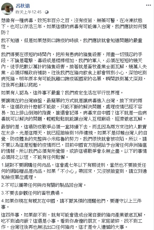 知名律師呂秋遠貼文中呼籲四要點，要大家重視豬瘟疫情。 圖：截自呂秋遠臉書