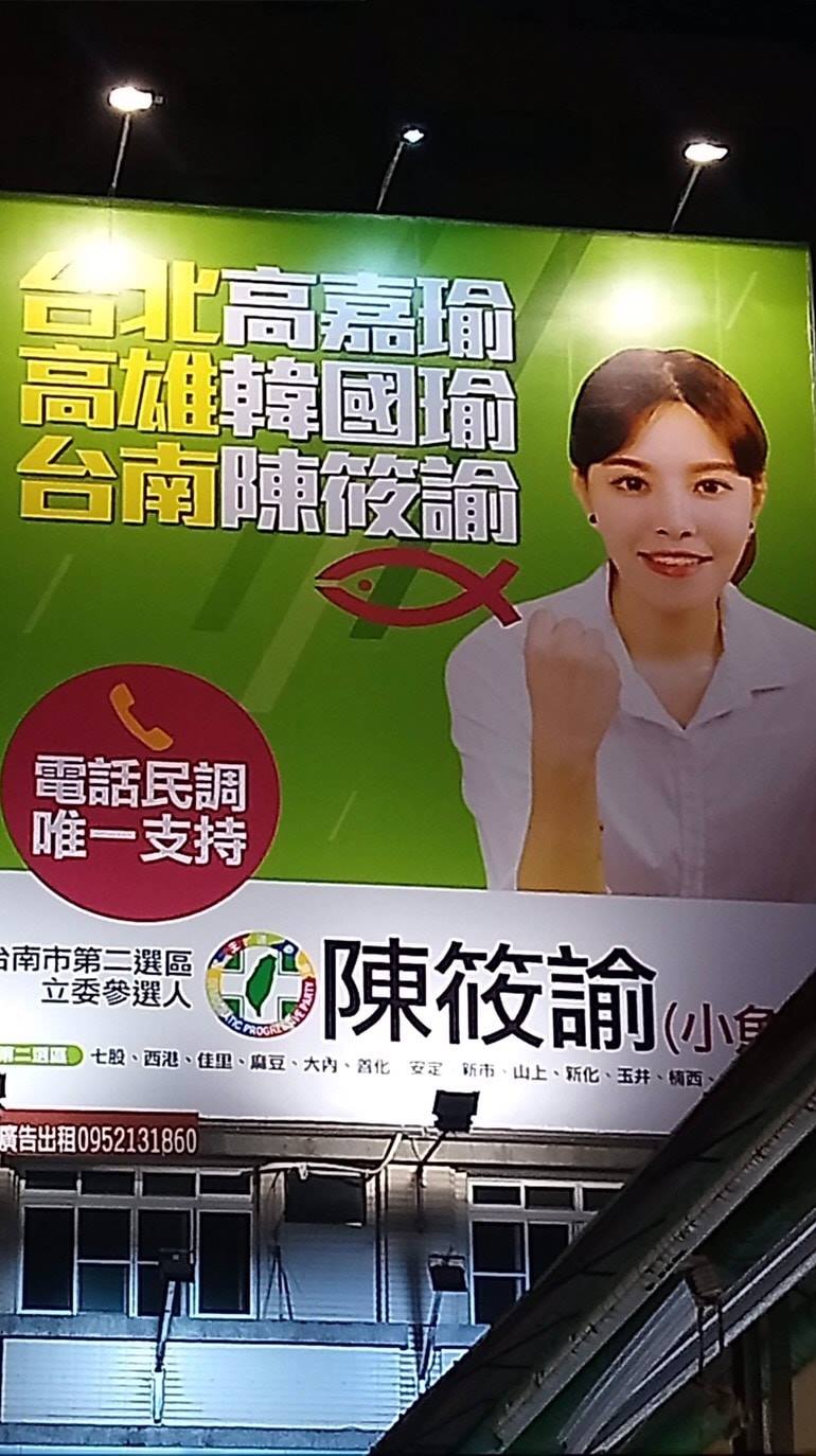 民進黨陳筱諭投入台南市立委第二選區補選初選，競選看板引發爭議。 圖：翻攝自梁文傑臉書