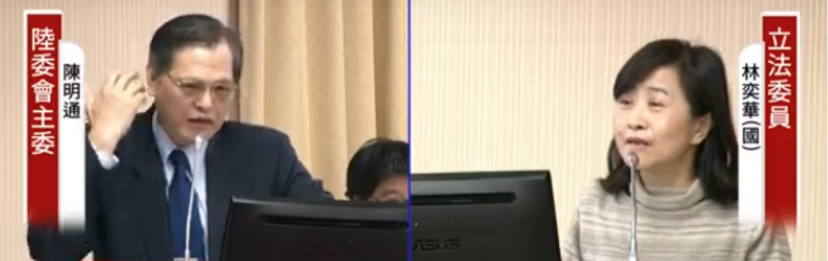 陸委會主委陳明通認為，陳雲林弔唁江丙坤行程單純，不應節外生枝，而國民黨立委林奕華批評陸委會此舉並不合理，有箝制台灣民主的疑慮。 圖：翻攝自國會頻道
