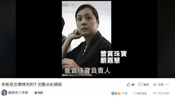 珠寶商嚴嘉慧製作《李新怎麼摔死的？解密版》反擊，遭到網友酸爆。 圖 : 翻攝誰摔死了李新臉書