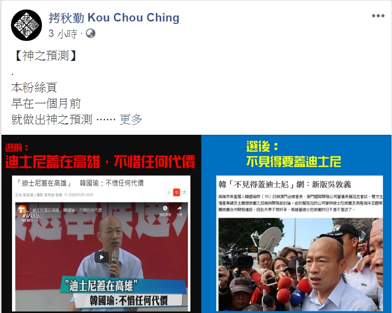 準高雄市長韓國瑜「迪士尼不是想蓋就蓋」說法，引發樂團「拷秋勤」酸諷。 圖：翻攝拷秋勤 Kou Chou Ching臉書