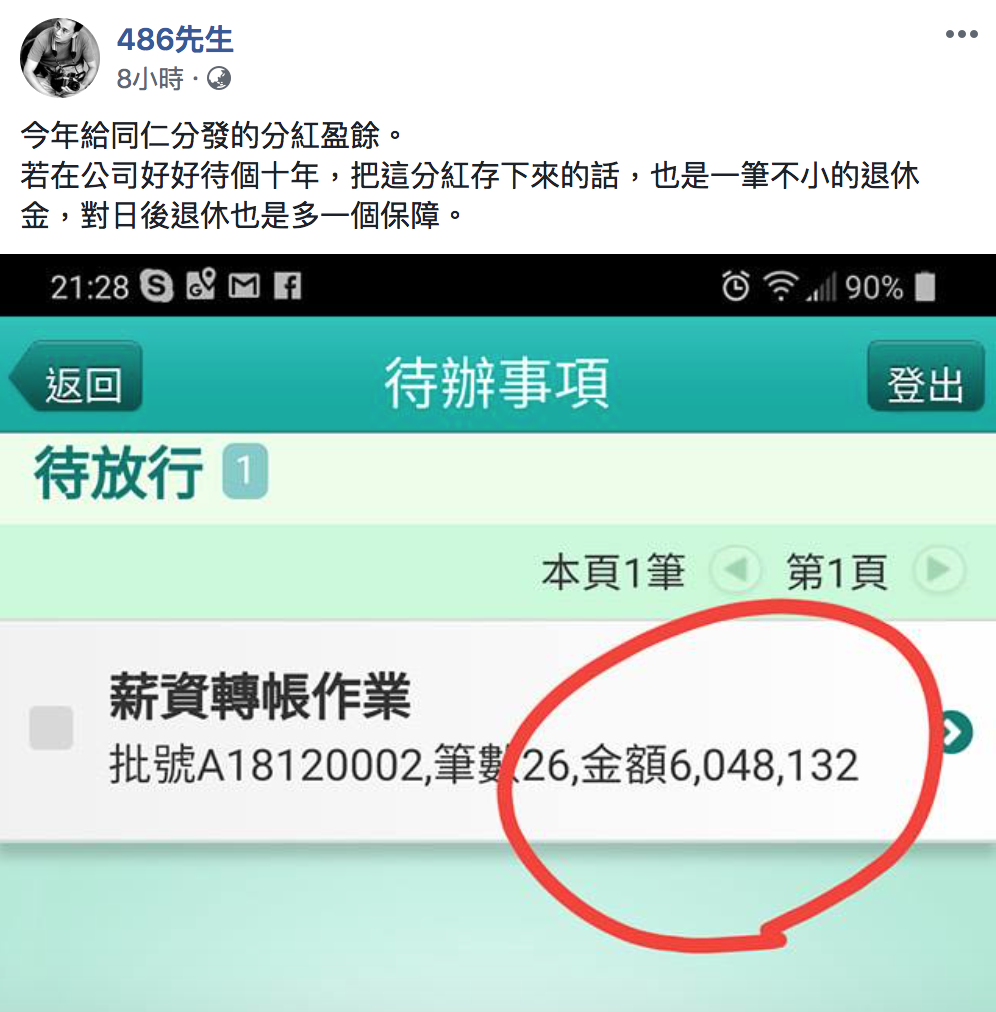 「486先生」今（18）日在臉書發文，以一張「銀行轉帳截圖」表示今年給公司員工的分紅。 圖：取自486先生/臉書