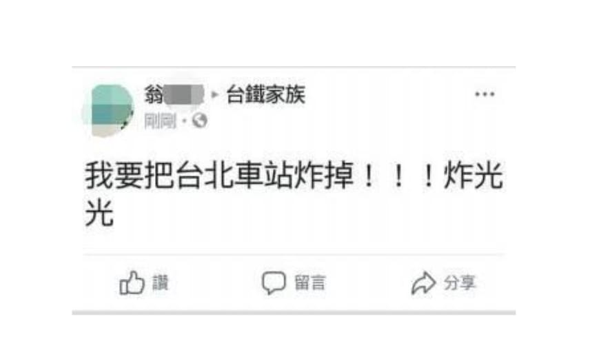 福智文教基金會翁姓志工在臉書發表炸掉台北車站的言論。 圖：翻攝台鐵家族臉書