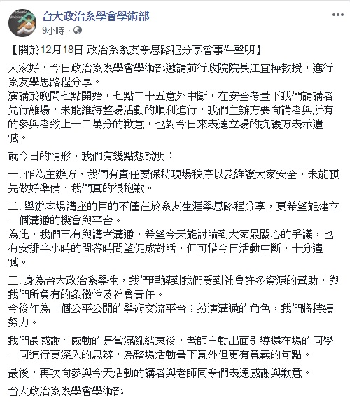 前行政院長江宜樺受台灣大學政治學系邀請，回到母校進行演講，但在演講進行半小時後，卻有學生闖入要求江宜樺下台。對此，台大政治系學會在臉書發表了聲明。 圖：台大政治系學會學術部臉書／擷取
