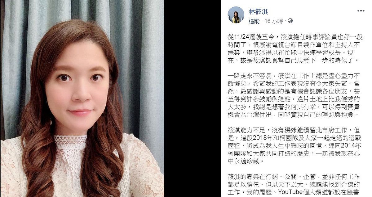 台北市長柯文哲競選團隊、被網友暱稱為大學姐的林筱淇，18日晚間在個人臉書拋出震撼彈，表示「能力不足，沒有機緣能續留北市府工作」、「拜託大家幫我介紹合適工作」。 圖：翻攝林筱淇臉書