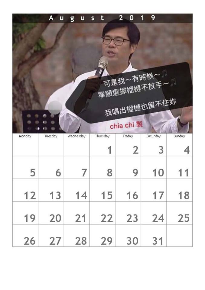 陳其邁月曆「邁式撩妺」款，2019年8月。 圖：陳其邁臉書後援會提供