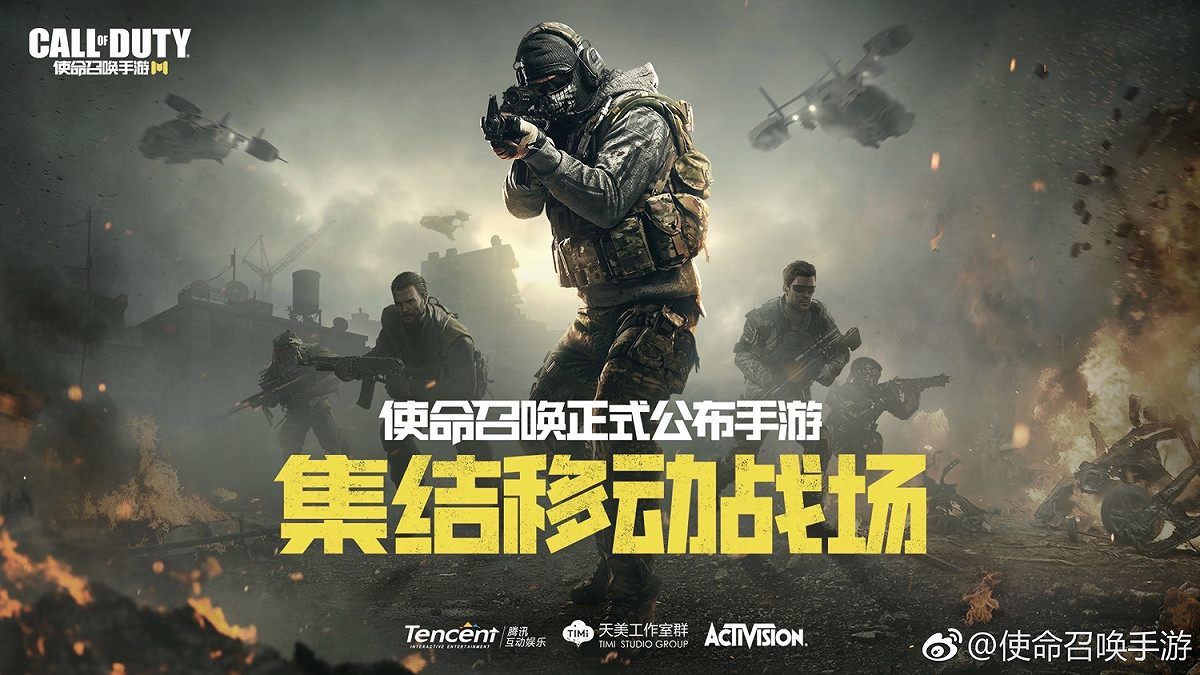中國騰訊於17日正式將《決勝時刻》手遊版官方網站公開。 圖：翻攝自《使命召喚手遊》官方微博