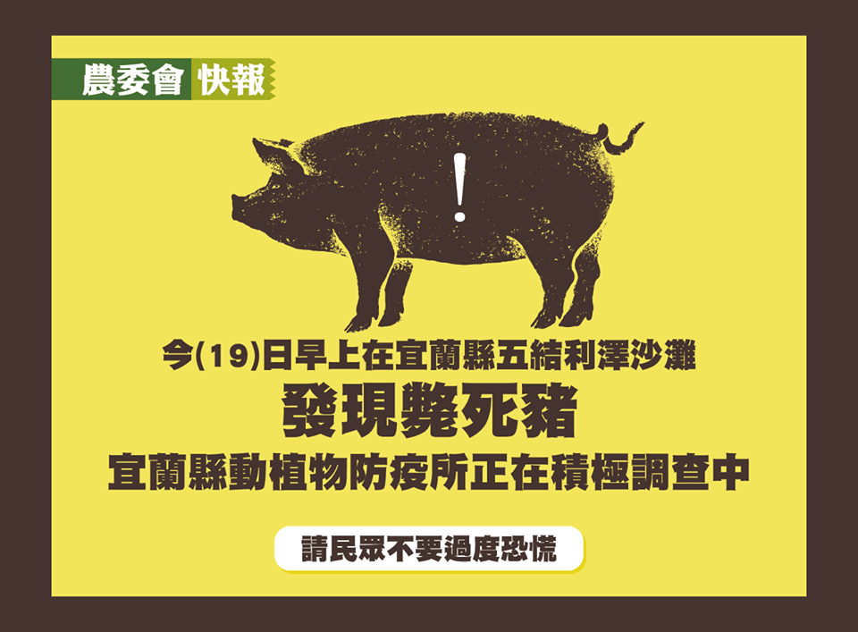 今（19）日在宜蘭發現豬屍，農委會表示，下午已採樣豬屍，送驗檢體中，明天可知道結果。 圖：截自農委會粉絲專頁