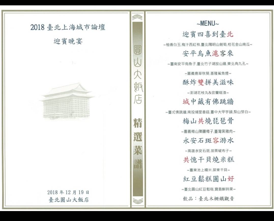 2018雙城論壇晚宴菜單。 圖：台北市政/提供