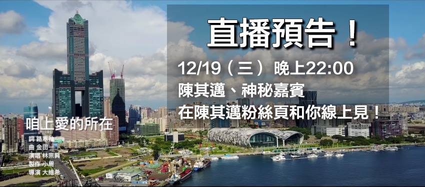 取材自陳其邁臉書