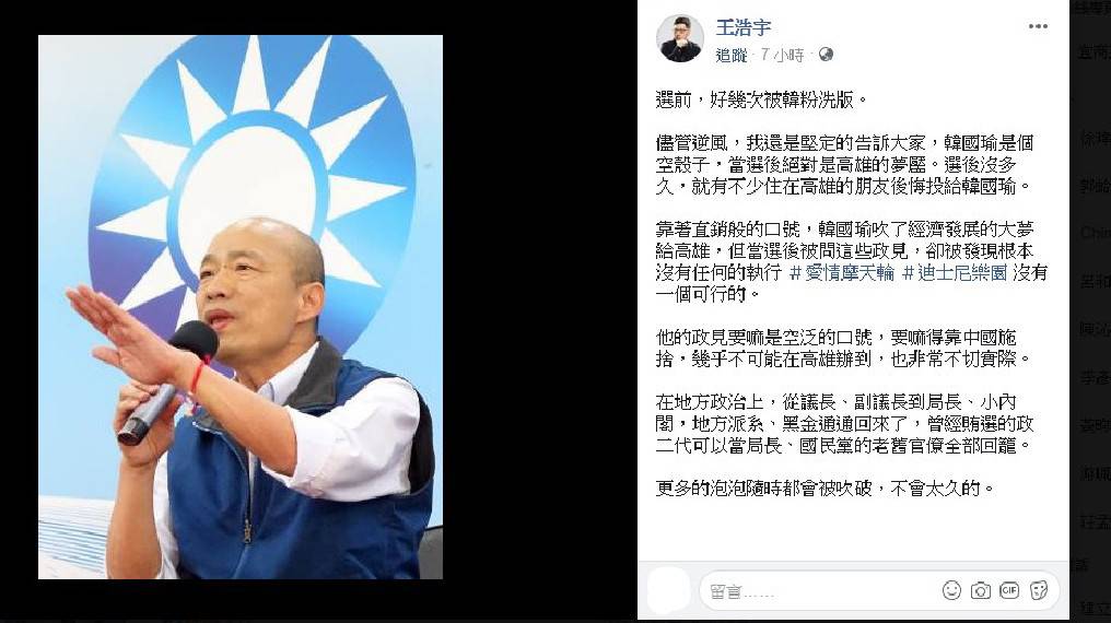 桃園市議員王浩宇在今(20日)發文表示，已經有不少高雄人在選後不久就後悔投給韓國瑜，直言道：「更多的泡泡隨時都會被吹破，不會太久的。」 圖：翻攝自王浩宇臉書