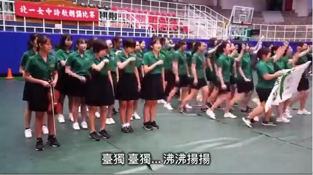 北一女中詩歌朗誦表演 圖/截自youtube