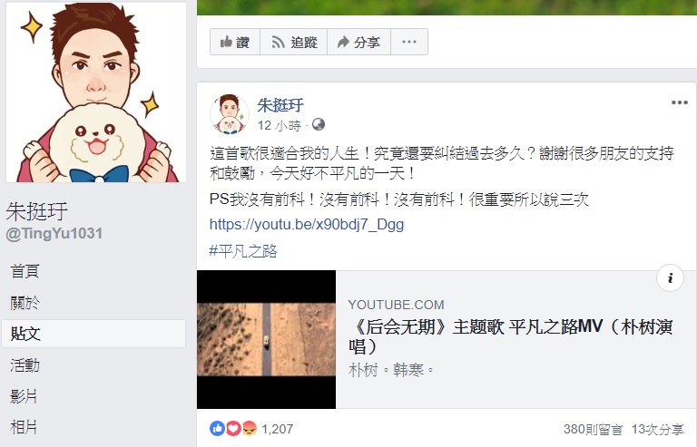 朱挺玗臉書PO文強調，自己沒有前科。 圖：翻攝自朱挺玗臉書