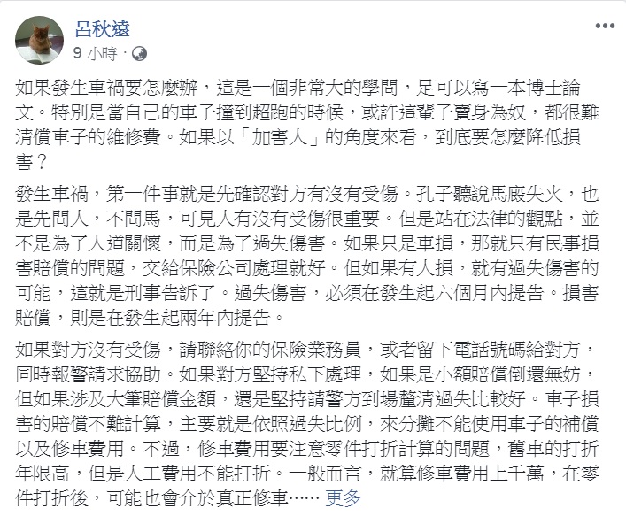 律師呂秋遠提出「如果發生車禍要怎麼辦？」的處理SOP。 圖：翻攝呂秋遠臉書