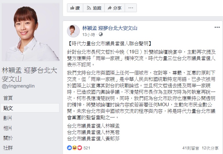 對於柯文哲重提兩岸一家親言論，時代力量北市新科議員發出聯合聲明，表示不認同。 圖：翻攝自林穎孟臉書