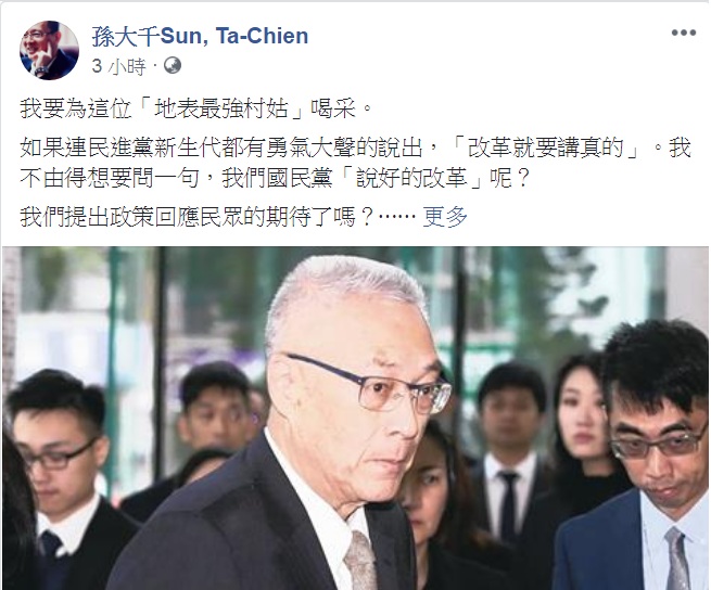 國民黨吳敦義啟動謝票之旅，孫大千砲轟：沒有改革，只有佈局。 圖：翻攝孫大千Sun, Ta-Chien臉書