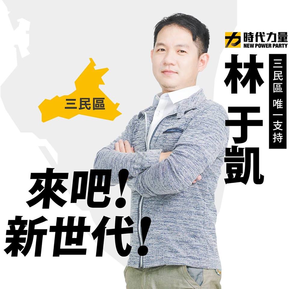 時代力量新科高市議員林于凱直問，韓國瑜的聖人標準怎麼這麼低？姑且不論賄選紀錄，也看不出朱挺玗有海洋專業，莫非高雄市府職位被當成派系分贓酬庸的工具？ 圖：翻攝林于凱臉書