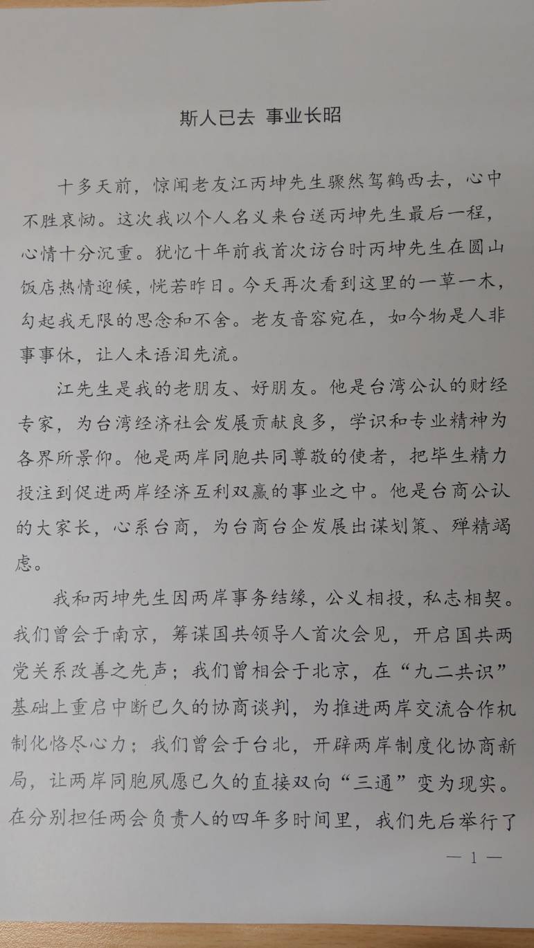 陳雲林聲明之一。 圖：海基會提供