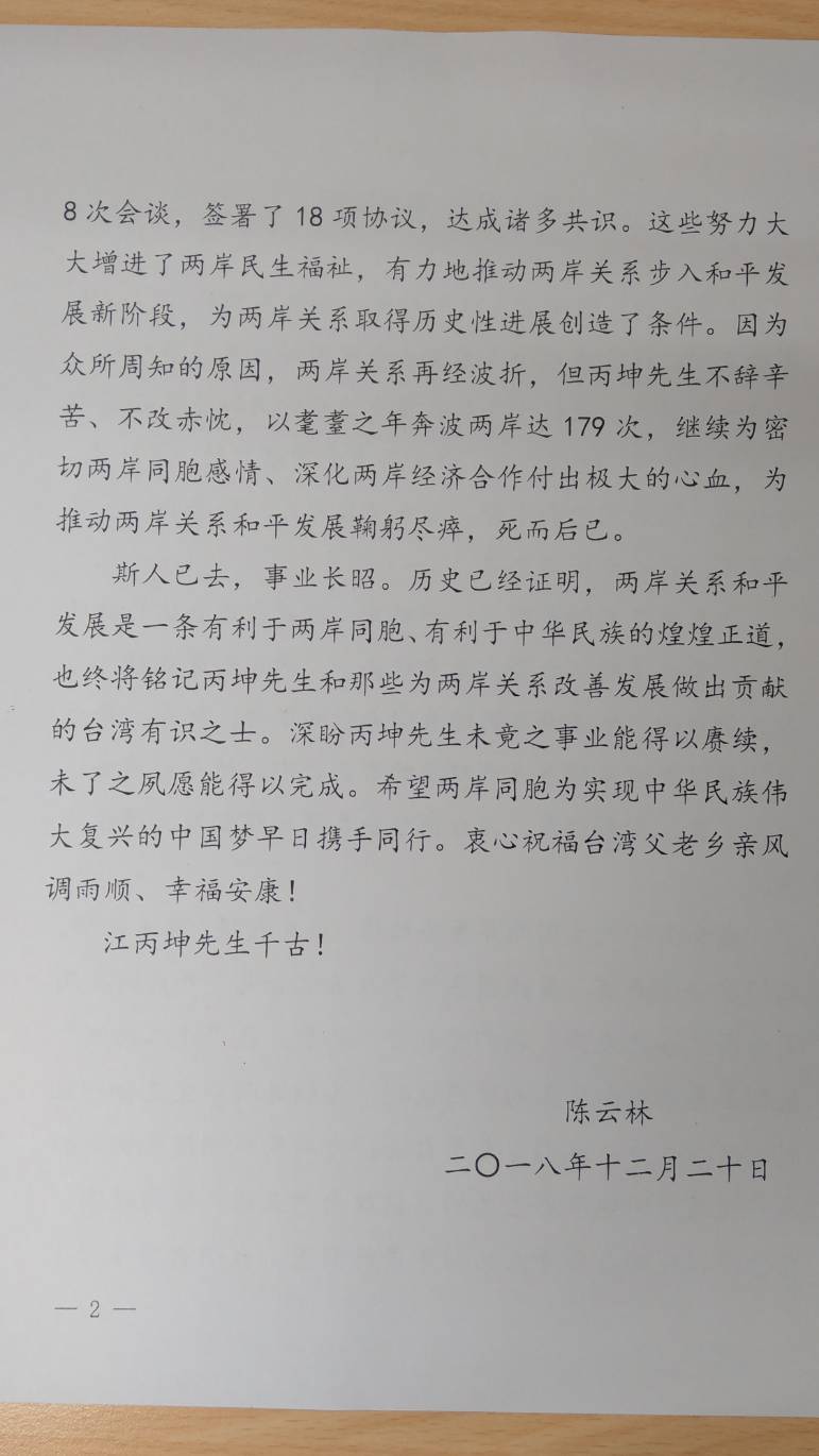 陳雲林聲明之二。 圖：海基會提供