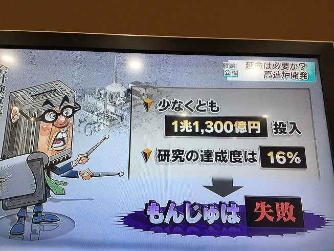 NHK在12月19日質疑日本至今投入1兆1300億日圓搞高速衍生爐[文殊爐]的失敗,應全盤檢討核燃料再利用構想。 圖：翻攝自NHK時論公論節目