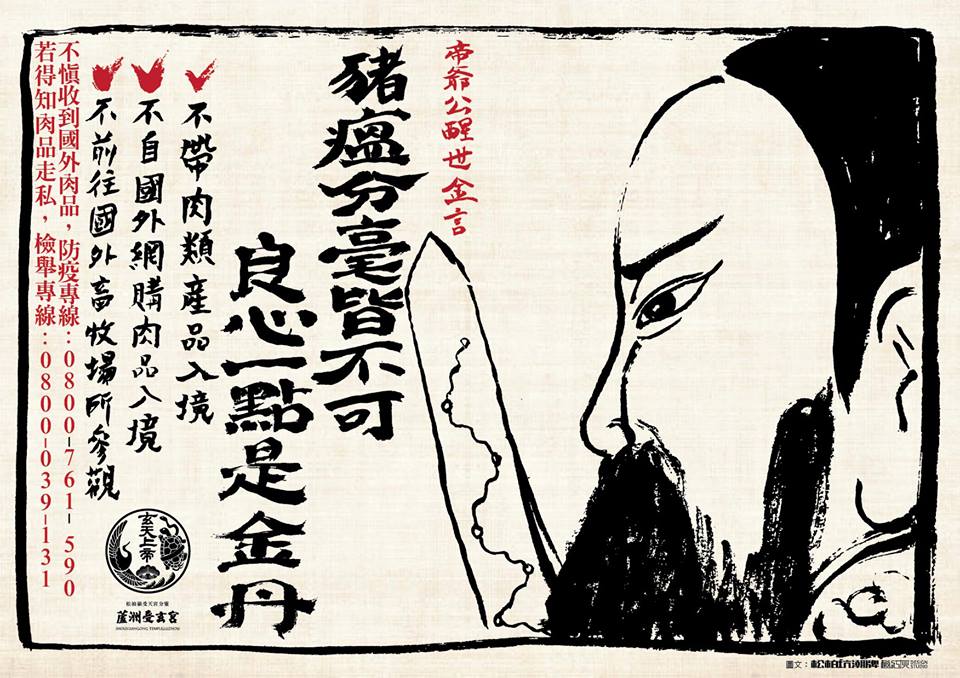 豬瘟分毫皆不可，良心一點即金丹 圖：取自蘆洲受玄宮粉絲專頁