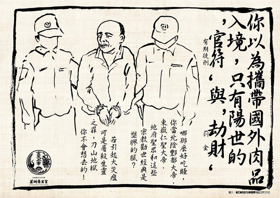 從陽間的角度，明知國外有瘟疫卻攜帶國外肉品入境，頂多罰金(劫財)或徒刑(官符)；但從宗教信仰的角度來看，這是蓄意散布瘟疫，是重罪。 圖：取自蘆洲受玄宮粉絲專頁