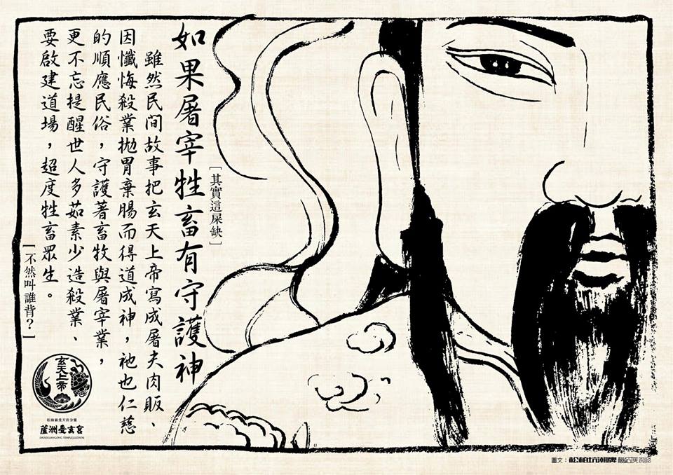 「玄天上帝」默默守護以畜牧與屠宰業維生的百姓，也在超度牲畜的法會中擔任重要角色。 圖：取自蘆洲受玄宮粉絲專頁