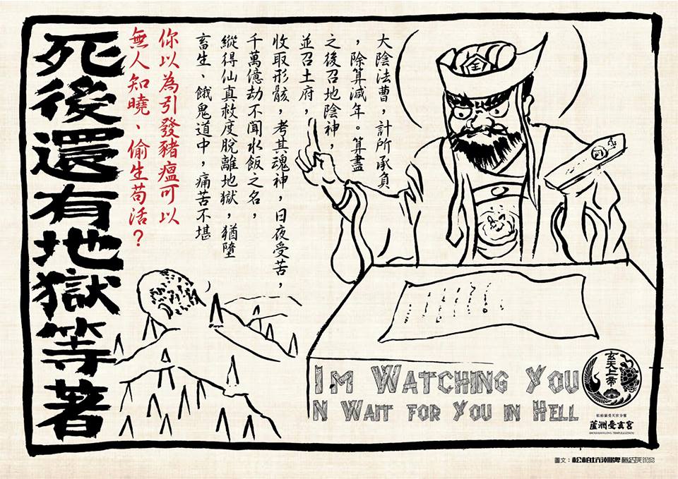 散布瘟疫在陽間可能罰個錢、坐個牢，別忘了，死後還有地獄。 圖：取自蘆洲受玄宮粉絲專頁