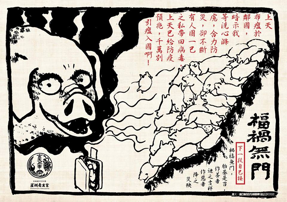 福禍無門，惟人自召！ 圖：取自蘆洲受玄宮粉絲專頁