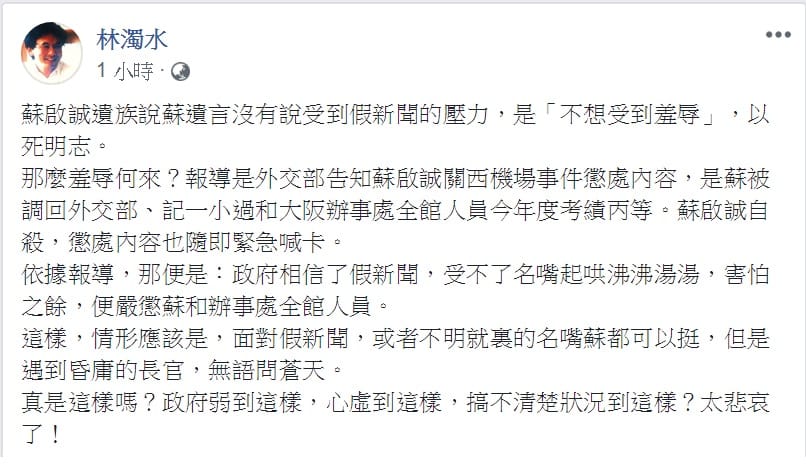 林濁水評論蘇啟誠案，批「昏庸的長官」、「政府弱到這樣」。 圖：翻攝林濁水臉書