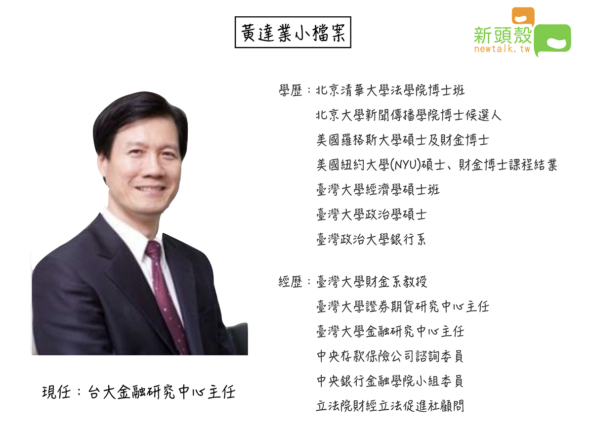 台大金融研究中心主任黃達業教授小檔案 圖：新頭殼製