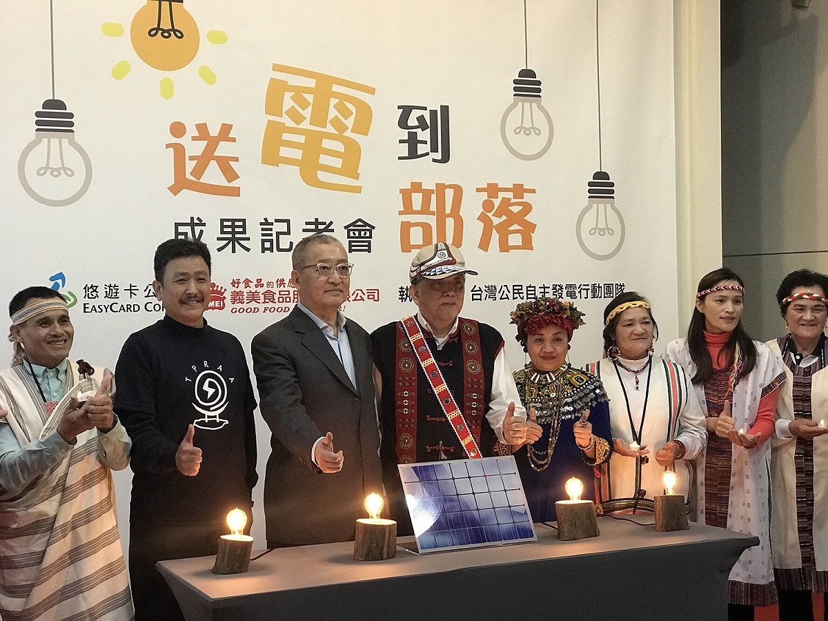 悠遊卡公司與義美食品公司共同贊助「2018送電到部落」計畫，並於今(21)日舉辦年度成果記者會。 圖：悠遊卡公司/提供