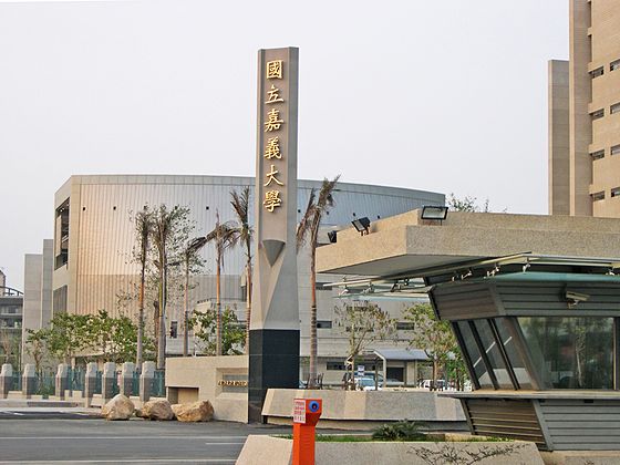 國立嘉義大學郭姓教授及張姓助理教授私製疫苗，南檢偵結起訴教師、養禽及生技業者共5人。 圖 : 翻攝自維基百科