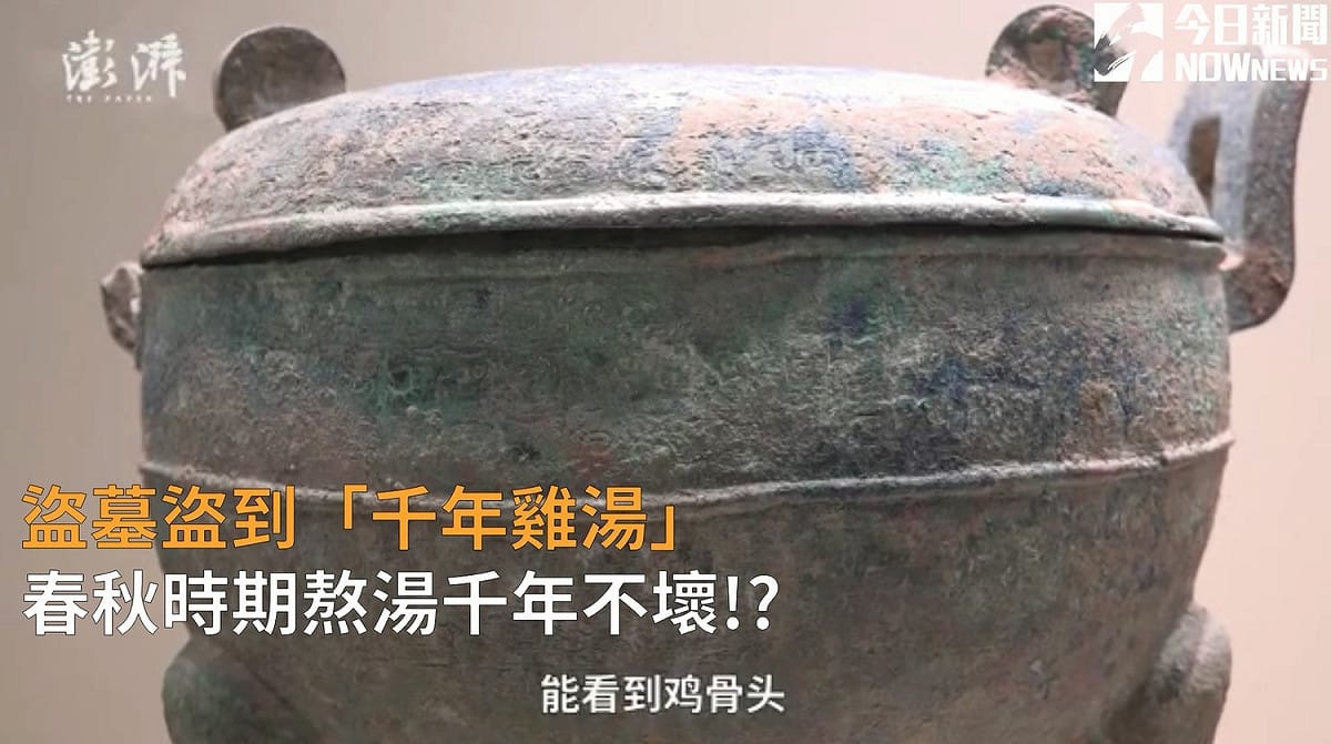 盜墓盜到「千年雞湯」 春秋時期熬湯千年不壞？