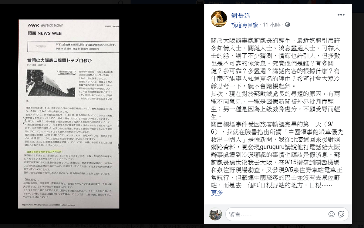 我駐大阪辦事處處長蘇啟誠9月在關西機場事件後輕生，駐日代表謝長廷在臉書上用1411字大篇幅，再次綜整事件始末。 圖：翻攝謝長廷臉書