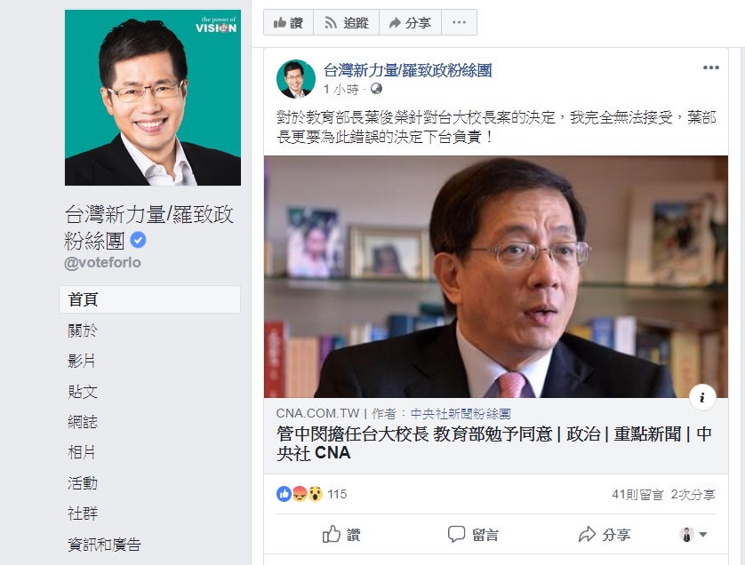 教育部同意管中閔任台大校長，羅致政在臉書粉絲頁表達不滿，要求葉俊榮下台負責。 圖：取材自羅致政粉絲團