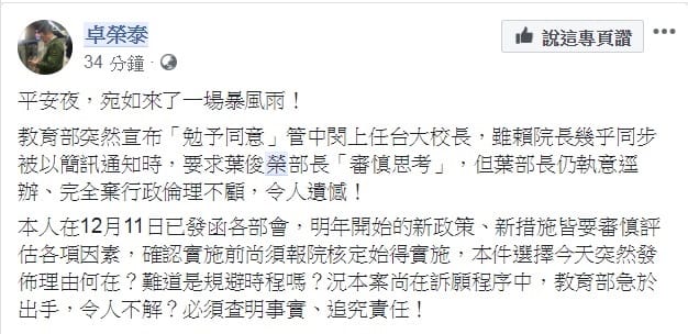 卓榮泰在臉書發文，對角育部「勉予同意」管中閔上任台大校長，形容是「平安夜，宛如來了一場暴風雨！」。