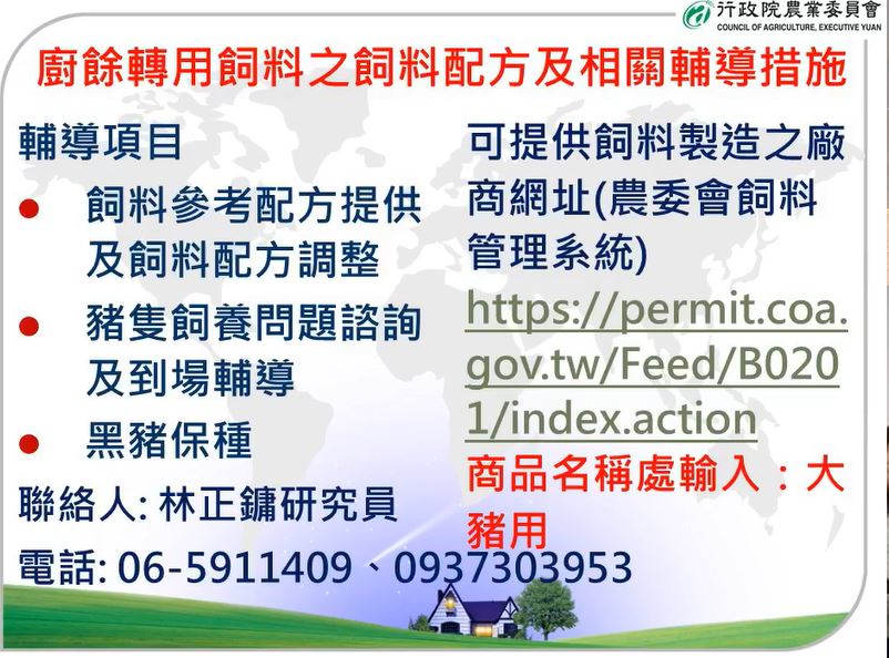廚餘轉用飼料及相關輔導措施 圖：行政院農業委員會/提供