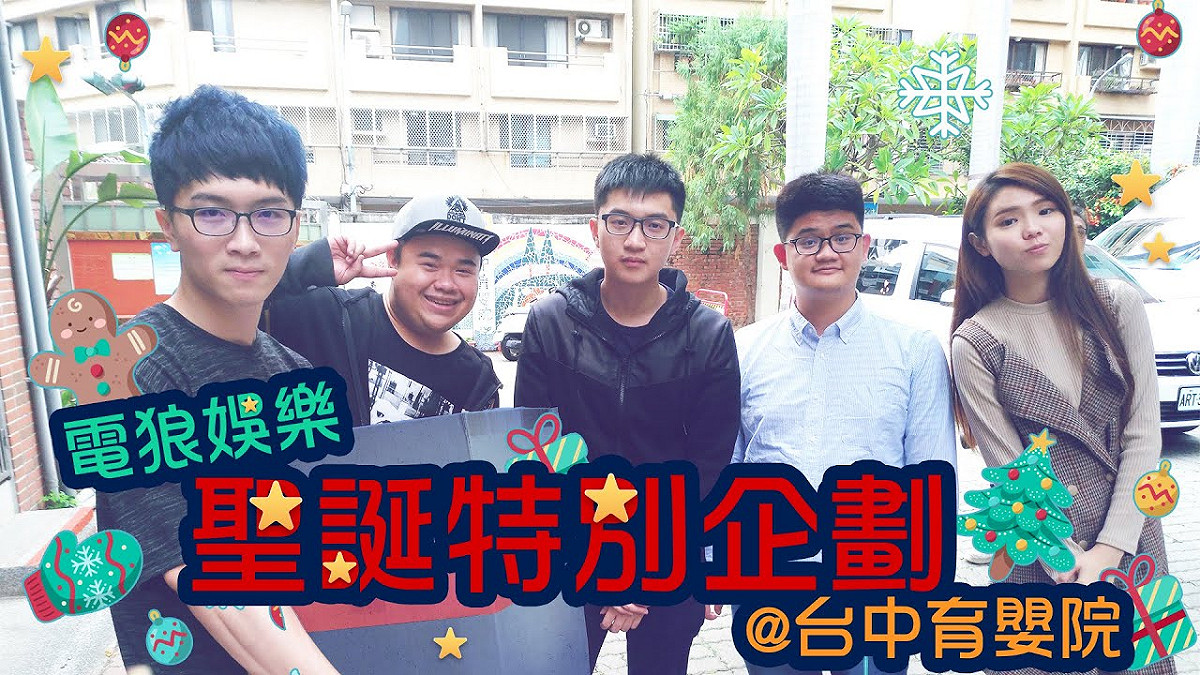 昨（24）日電狼娛樂釋出一支溫馨的送暖影片，電狼實況主個個扮起聖誕老公公，一起來到台中育嬰院當志工。 圖：翻攝自 電狼娛樂