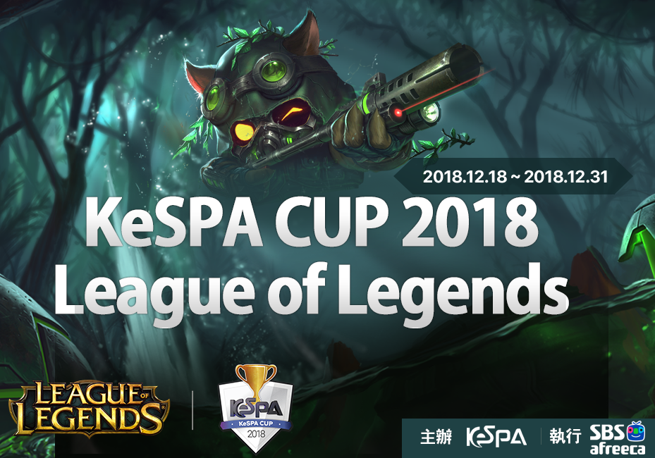 2018《英雄聯盟》KeSPA盃將於明（26）日至 12 月 31 日進行第二輪八強至決賽的比賽 圖：AfreecaTV/提供
