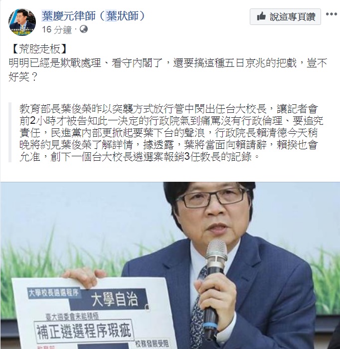 傳教育部長葉俊榮因管案請辭獲准，政論名嘴葉慶元發文痛批「荒腔走板」。 圖：翻攝葉慶元律師(葉狀師)臉書