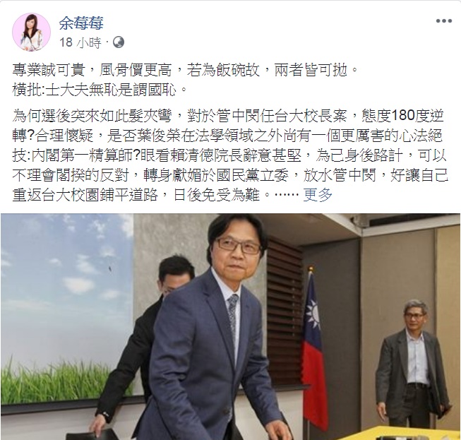 外界質疑葉俊榮為什麼會如此「獨斷」？綠營名嘴余莓莓認為是為「重返台大校園鋪平道路」，痛批「士大夫無恥是謂國恥」 圖：翻攝余莓莓臉書