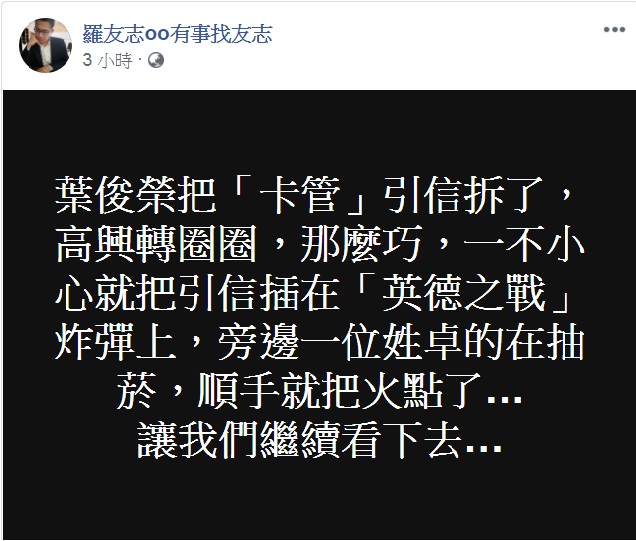 外界質疑葉俊榮為什麼會如此「獨斷」？政論節目常客羅友志則詼諧提「英德大戰」。 圖：翻攝羅友志○○有事找友志臉書