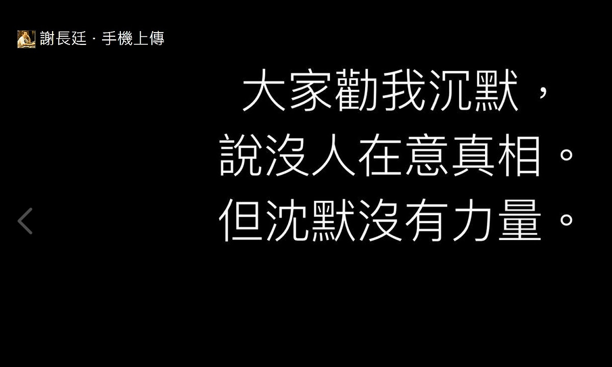 駐日代表謝長廷25日在臉書以黑底白字發文。 圖：翻攝自謝長廷臉書