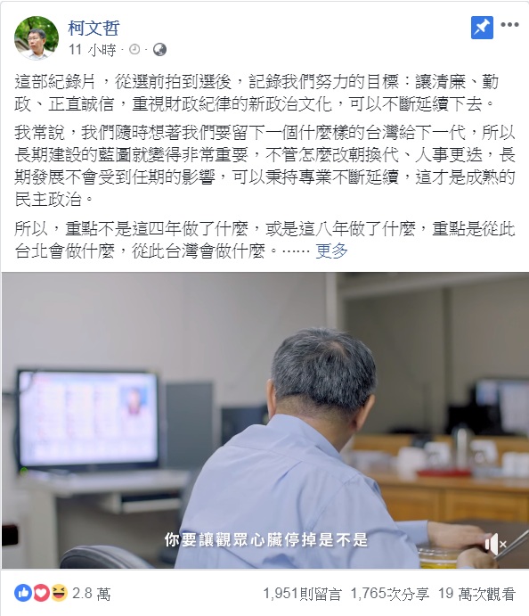 台北市長柯文哲臉書25日晚間PO出一部紀錄片，一夜之間累計19萬次觀看、近1800次的分享。 圖：翻攝柯文哲臉書