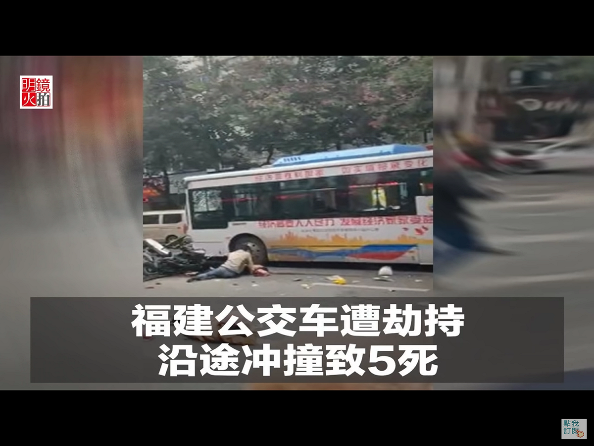 這起案件發生在昨天下午3時20分左右，一輛隸屬龍岩公交公司的公車在龍岩市遭歹徒劫持，已證實死亡8人當中有一名警察。 圖：翻攝自Youtube