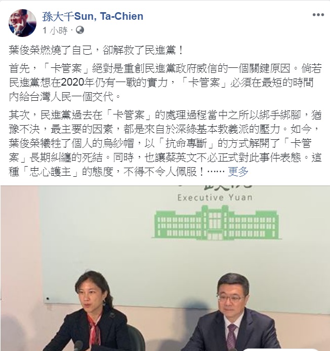 國民黨前立委孫大千26日在臉書以「葉俊榮燃燒了自己，卻解救了民進黨！」發文，指葉俊榮可以說是民進黨的「大恩人」！ 圖：翻攝孫大千Sun, Ta-Chien臉書