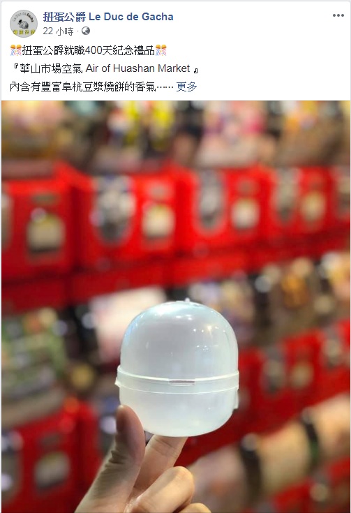 網友嘲諷PO出「內含有豐富阜杭豆漿燒餅的香氣」的空氣瓶。 圖：翻攝扭蛋公爵 Le Duc de Gacha臉書