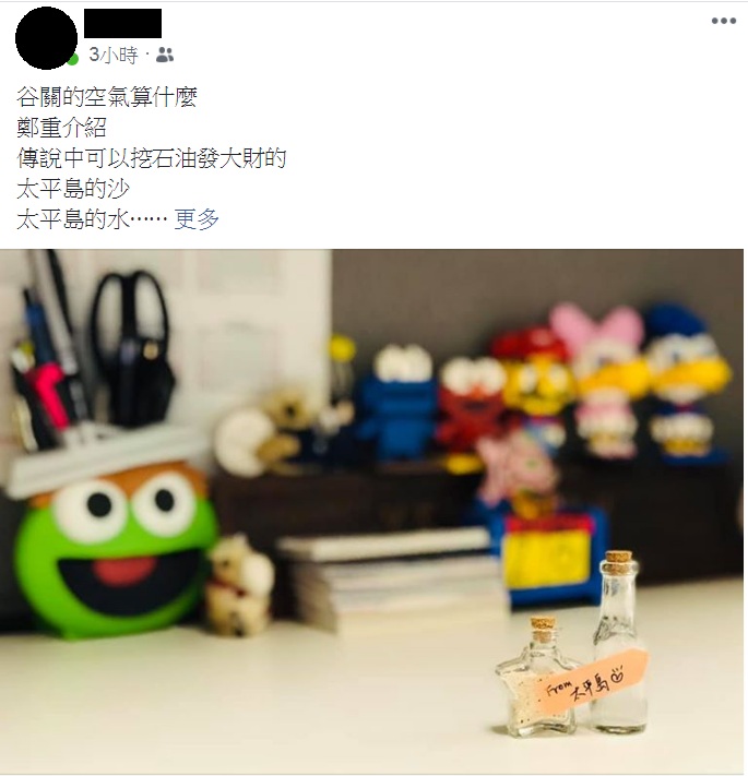 網友結合時事話題說「谷關的空氣算什麼，鄭重介紹，傳說中可以挖石油發大財的，太平島的沙、太平島的水」PO出來自太平島的「紀念品」。 圖：讀者提供